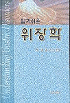 (알기쉬운)위장학