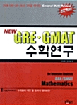 New GRE.GMAT 수학연구