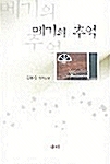 메기의 추억