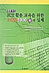 ICT 활용교육을 위한 PASS 2000 2.0의 실제