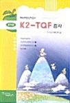 K2-TQF 검사