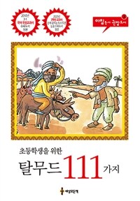 (초등학생을 위한)탈무드 111가지