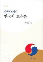 (외국어로서의)한국어 교육론