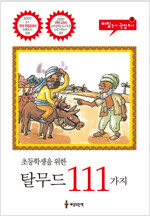 초등학생을 위한 탈무드 111가지