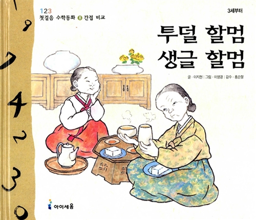 투덜 할멈 생글 할멈