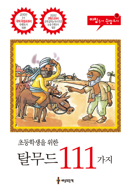 초등학생을 위한 탈무드 111가지