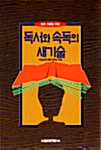 독서와 속독의 새기술