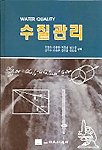수질관리