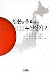 일본은 우리에게 무엇인가?