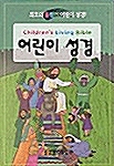 [중고] 어린이 성경 - 4.6판 단본 색인