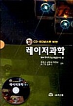 CD-ROM으로 보는 레이저과학