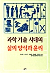 과학 기술 시대의 삶의 양식과 윤리