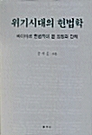 [중고] 위기시대의 헌법학