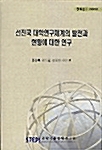 선진국 대학연구체계의 발전과 현황에 대한 연구