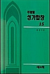 주제별 성가합창 15