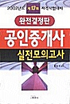 완전결정판 공인중개사 실전모의고사