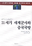 중국인민해방군의 21세기 세계군사와 중국국방