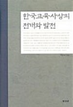 한국교육사상의 전개와 발전