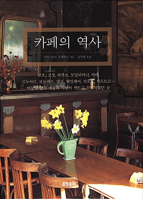 [중고] 카페의 역사