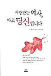 사랑받는 여자 바로 당신입니다