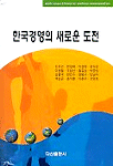 한국경영의 새로운 도전 =