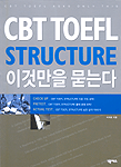 CBT TOEFL structure 이것만을 묻는다 초판(2쇄)
