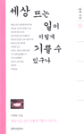 세상 뜨는 일이 저렇게 기쁠 수 있구나 : 서애숙 시집