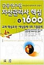 자산관리사 핵심 1600 (상)