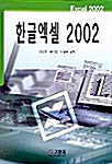 한글 엑셀 2002