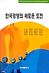 한국경영의 새로운 도전