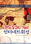 [중고] 윈도우 2K/.Net 인터네트워킹