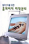 웹마스터를 위한 홈페이지 제작관리