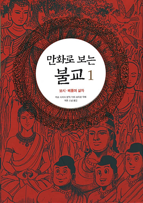 만화로 보는 불교 2