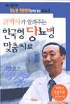 (허박사가 알려주는)한국형 당뇨병 맞춤치료