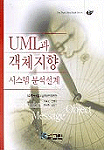 UML과 객체지향 : 시스템 분석설계