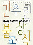 간추린 불교상식 100문 100답