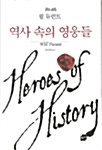 [중고] 역사 속의 영웅들