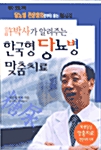 허박사가 알려주는 한국형 당뇨병 맞춤치료