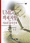 UML과 객체지향 시스템 분석설계