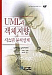 [중고] UML과 객체지향 시스템 분석설계