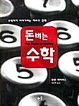 돈버는 수학