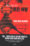 (매트 리들리의)붉은 여왕