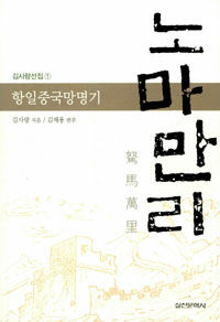 노마만리 : 항일중국망명기