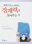 (일러스트로 이해하는) 잠재력을 높여주는 책