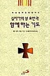 십자가의 성 요한과 함께 하는 기도