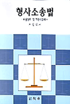 형사소송법 : 요점정리 및 객관식문제