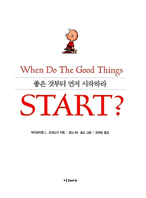 [중고] 좋은 것부터 먼저 시작하라