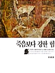 [중고] 죽음보다 강한 힘