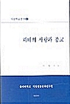 괴테의 사랑과 종교