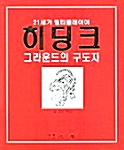 히딩크 그라운드의 구도자